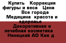 Купить : Коррекция фигуры и веса › Цена ­ 100 - Все города Медицина, красота и здоровье » Декоративная и лечебная косметика   . Ненецкий АО,Кия д.